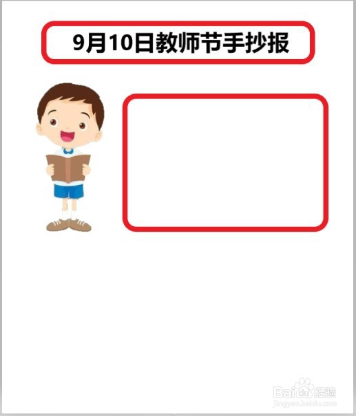 9月10日教师节手抄报