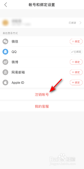 网易云音乐帐号怎么注销