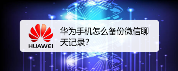 华为手机怎么备份微信聊天记录