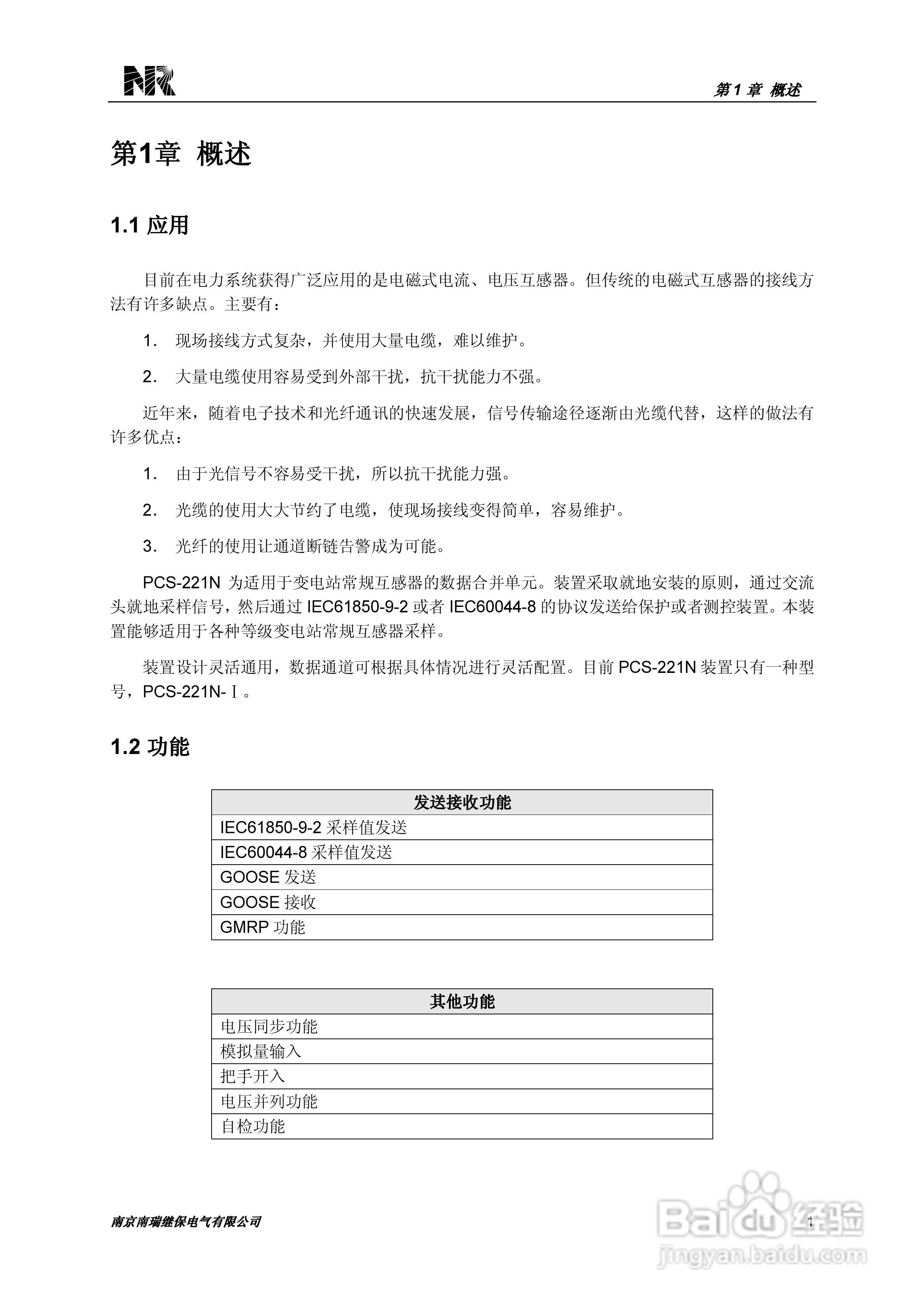 PCS-221N常规母线电压合并单元技术和使用说明书:[1]