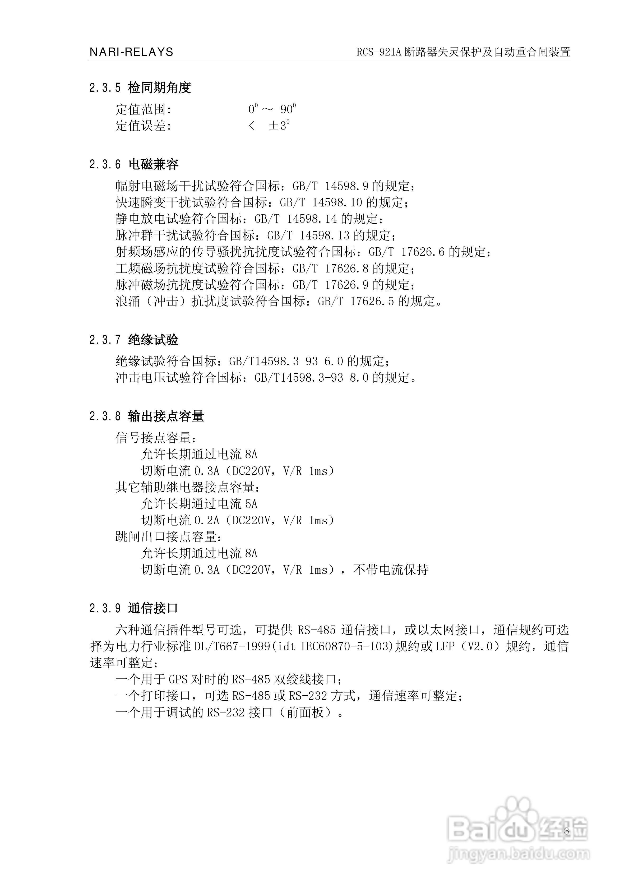 南瑞继保RCS-921A型断路器失灵保护及自动重合闸装置技:[1]