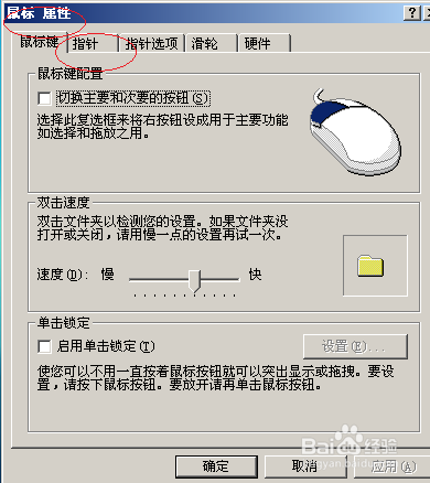 Windows Server 2003系统如何更改鼠标指针