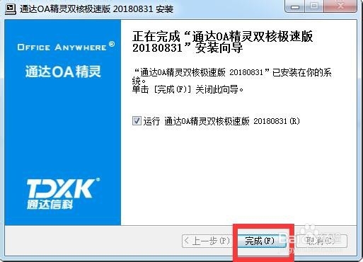 OA精灵客户端如何安装