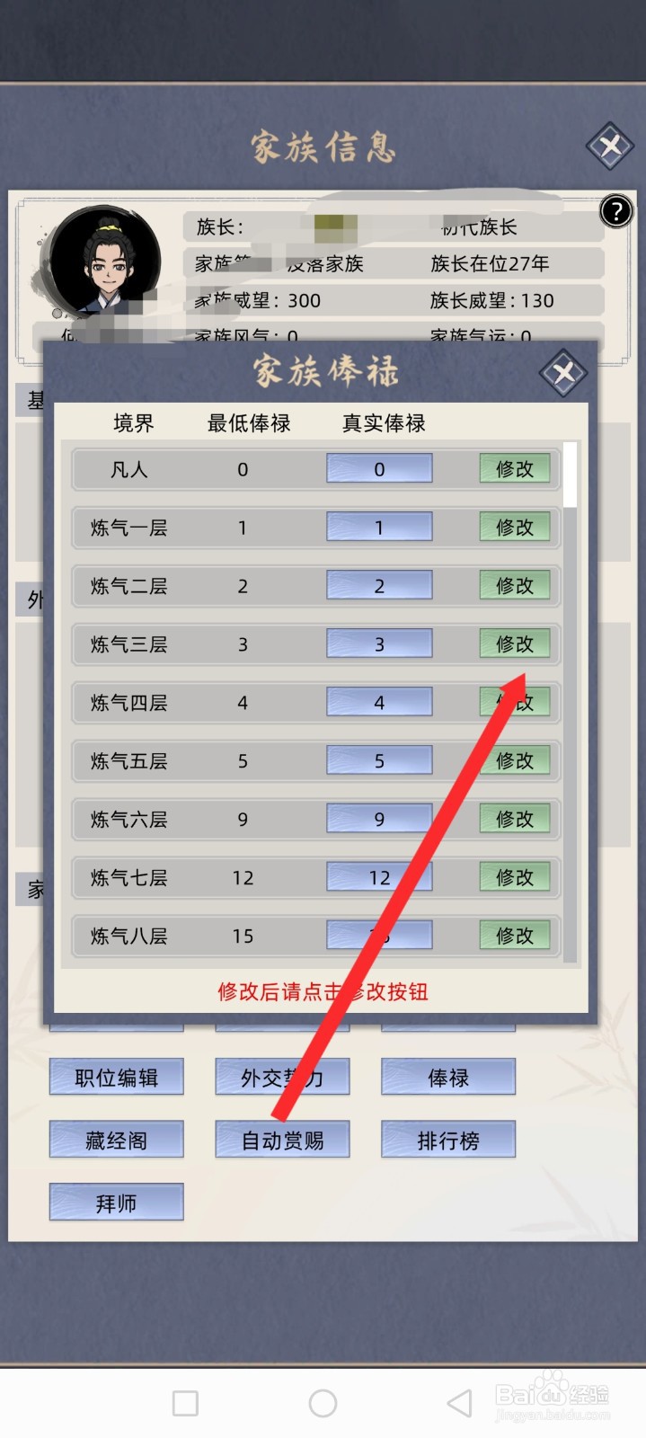 修仙家族模拟器如何修改家族的俸禄
