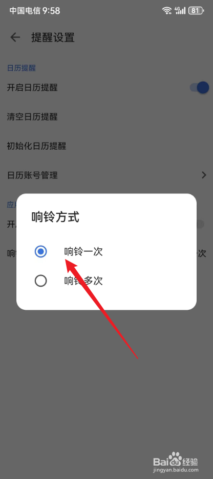 记得日子怎么设置提醒响铃为一次