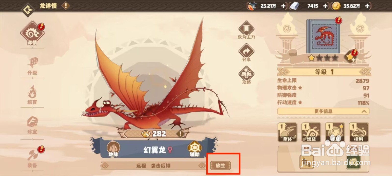 驯龙高手旅程怎么放生幻翼龙？