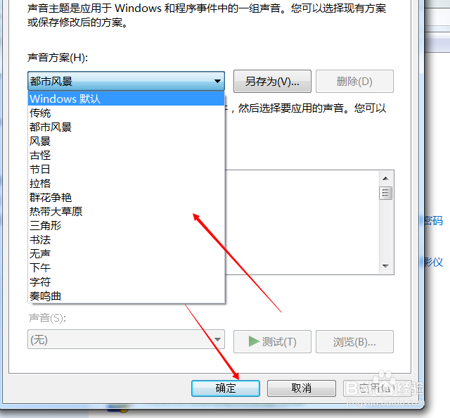 如何更改电脑系统声音方案