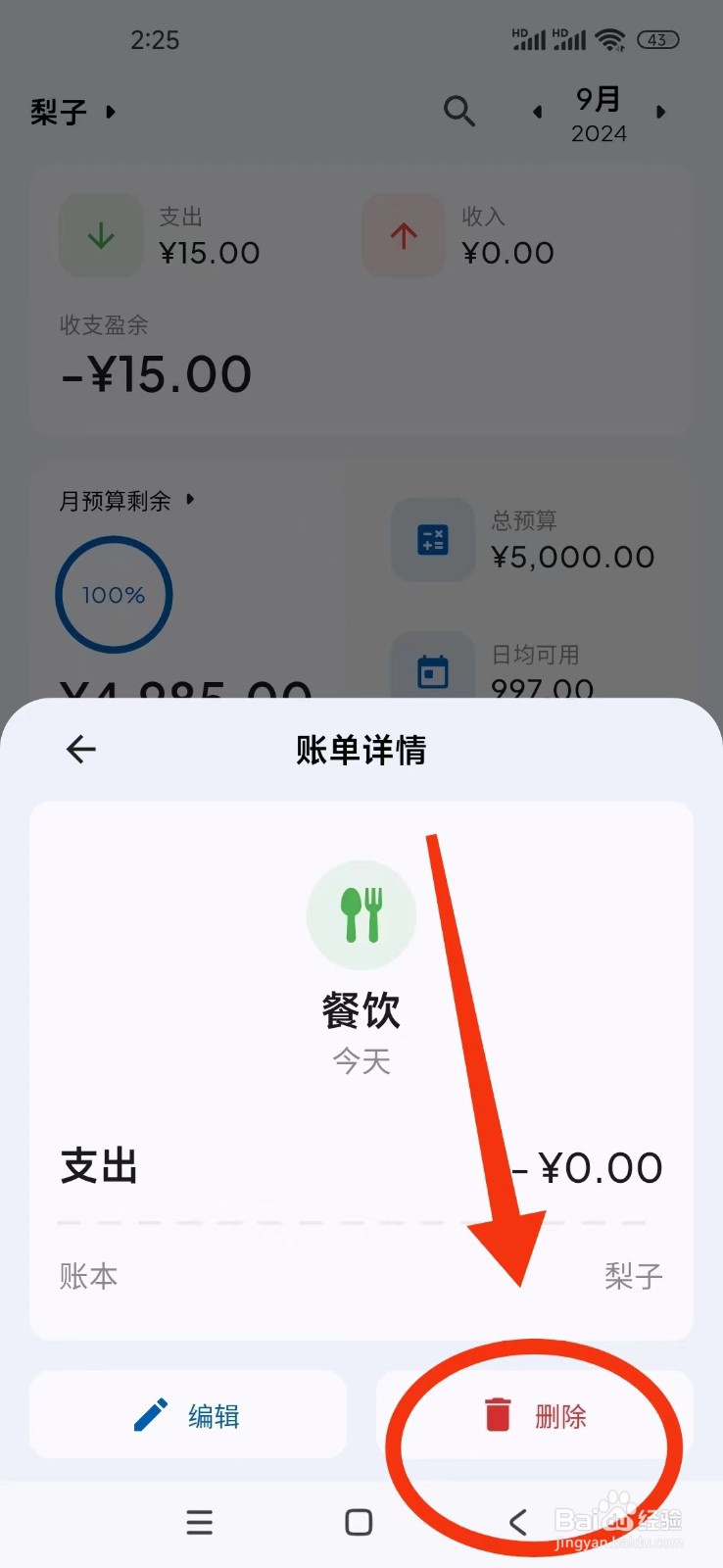 如何在Mini记账软件中删除一个支出账单？