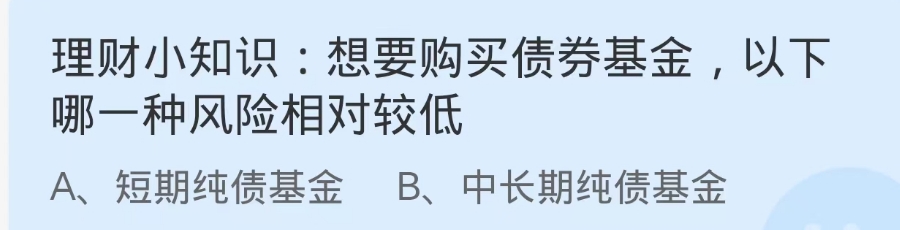 蚂蚁庄园2024.9.27：购买债券基金哪种风险低