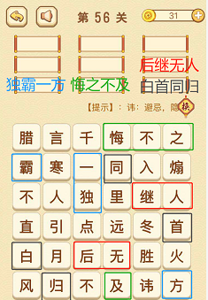 成语消消消(找字困难关卡)55—57关攻略
