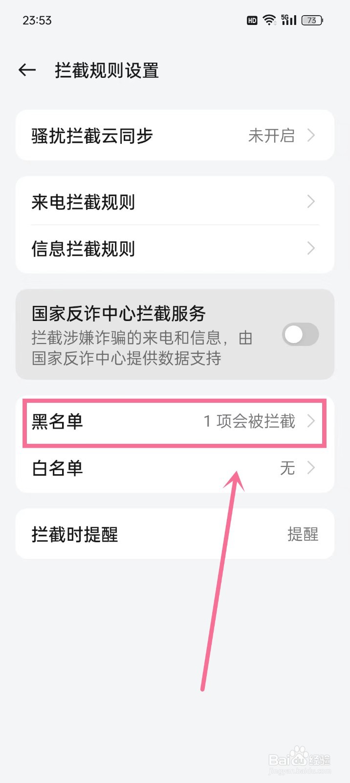 oppo手机黑名单号码怎么移出来