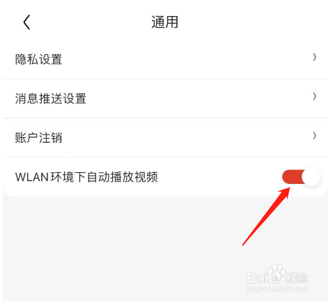 惊喜特价APP怎么关闭WLAN环境下自动播放视频