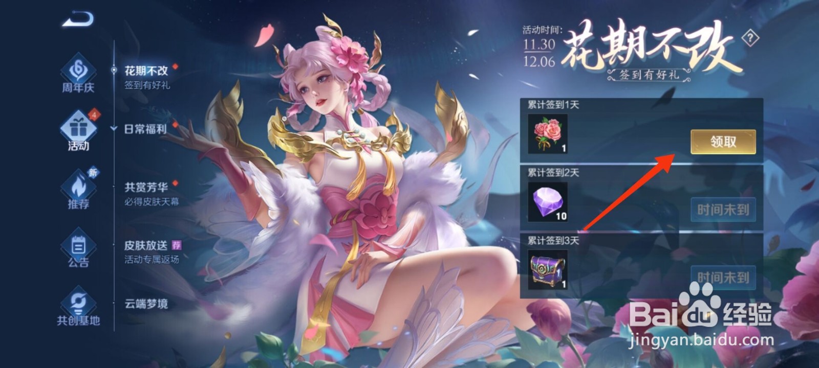 王者荣耀花期不改活动怎么参加