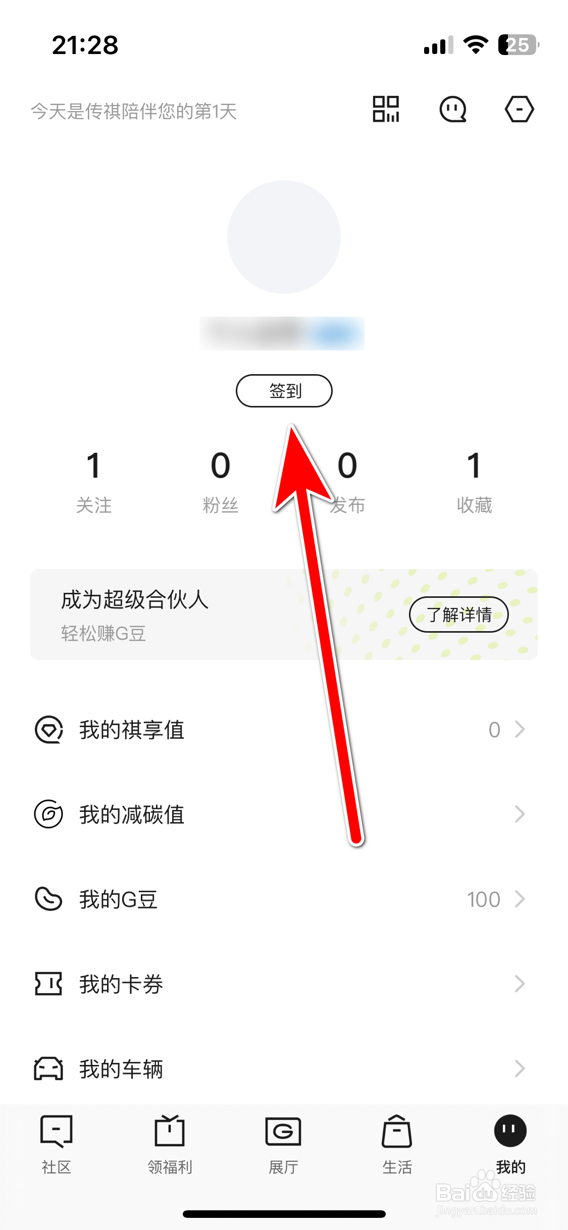 广汽传祺如何开启签到提醒功能
