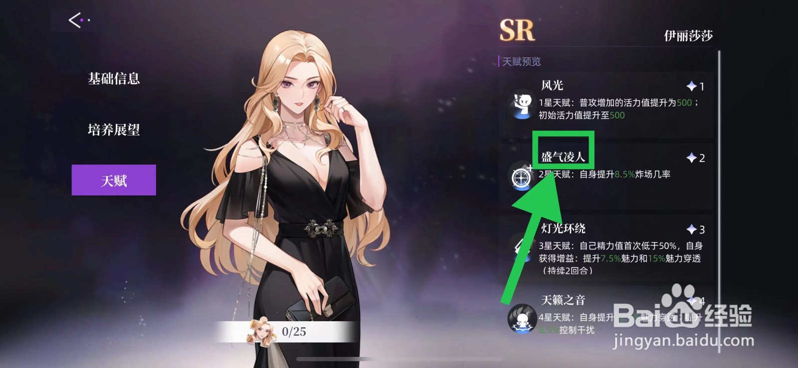 闪亮的你怎么查看伊丽莎莎的盛气凌人