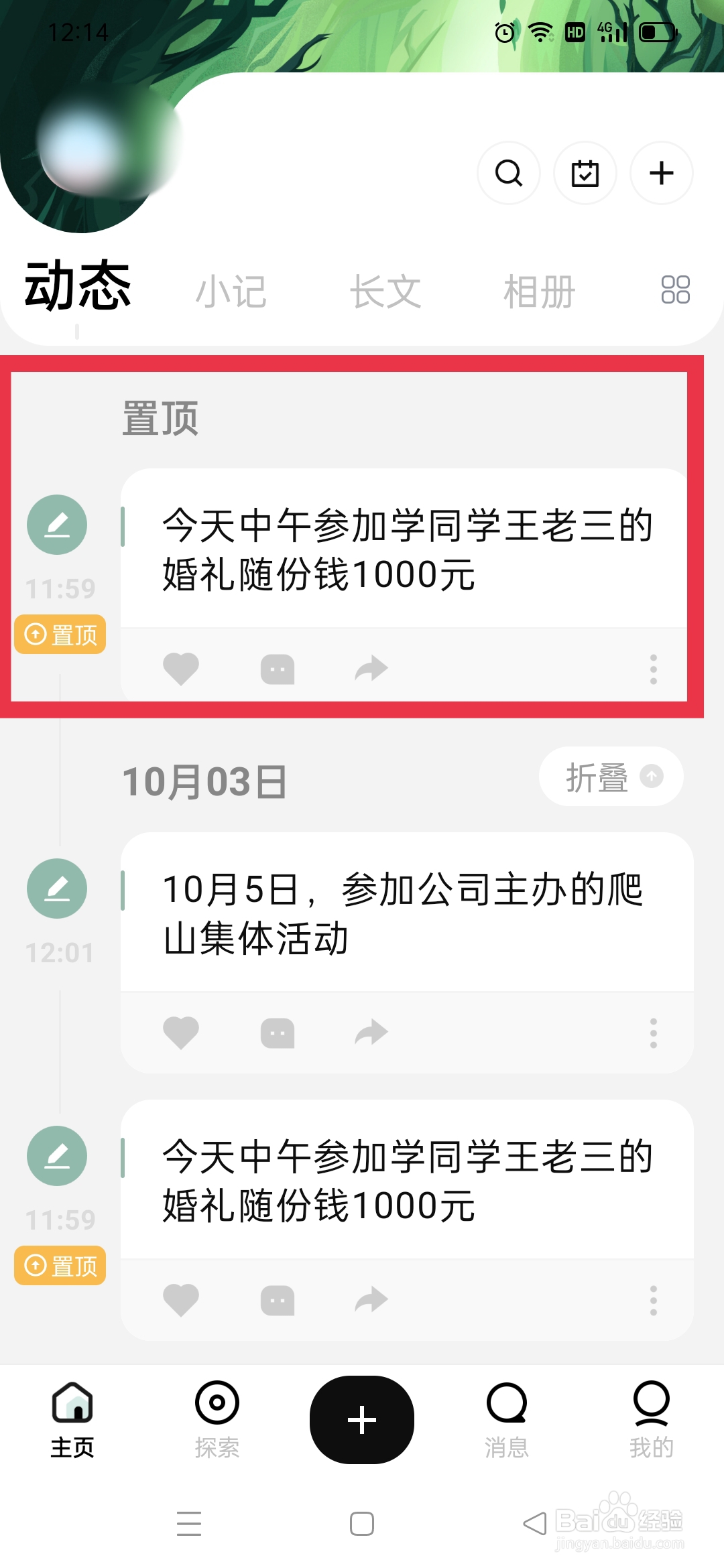 探记APP怎么置顶小记