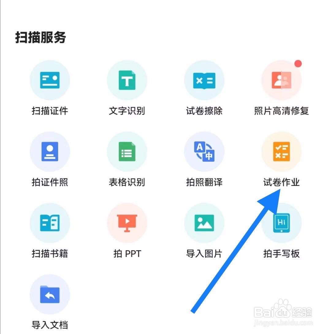 扫描全能王如何拍试卷