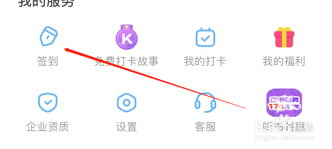 凯叔讲故事查看签到