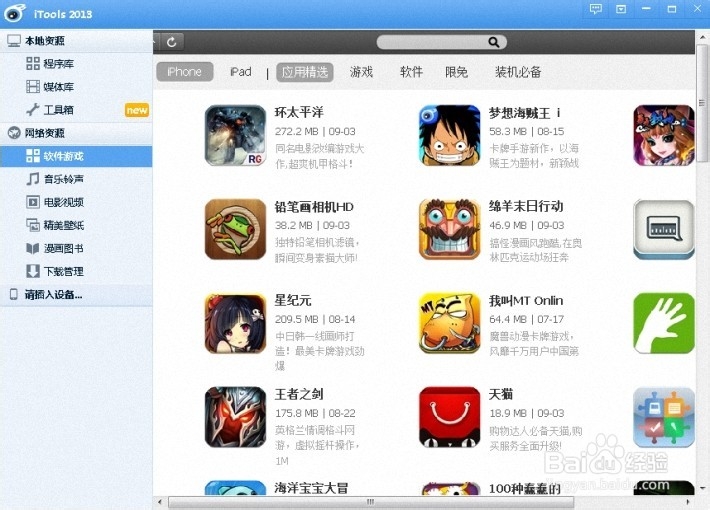 使用助手软件让同步iphone变得简单