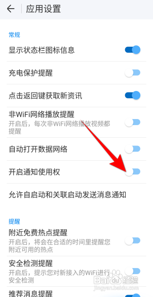 WIFI万能钥匙如何开启通知使用权