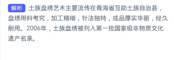蚂蚁新村2024.10.5：土族盘绣哪个地方传统非遗
