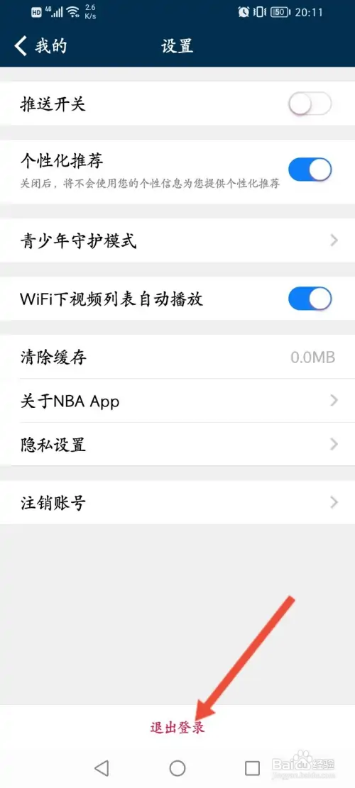 NBA软件如何退出登录