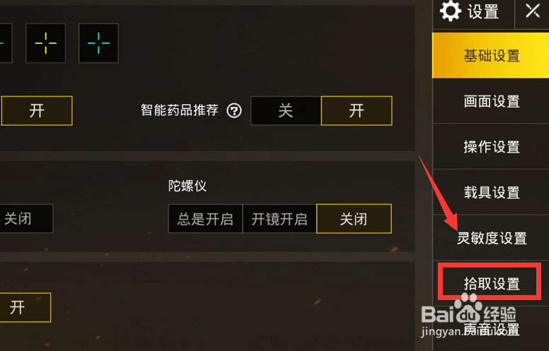 绝地求生刺激战场怎么关闭自动拾取