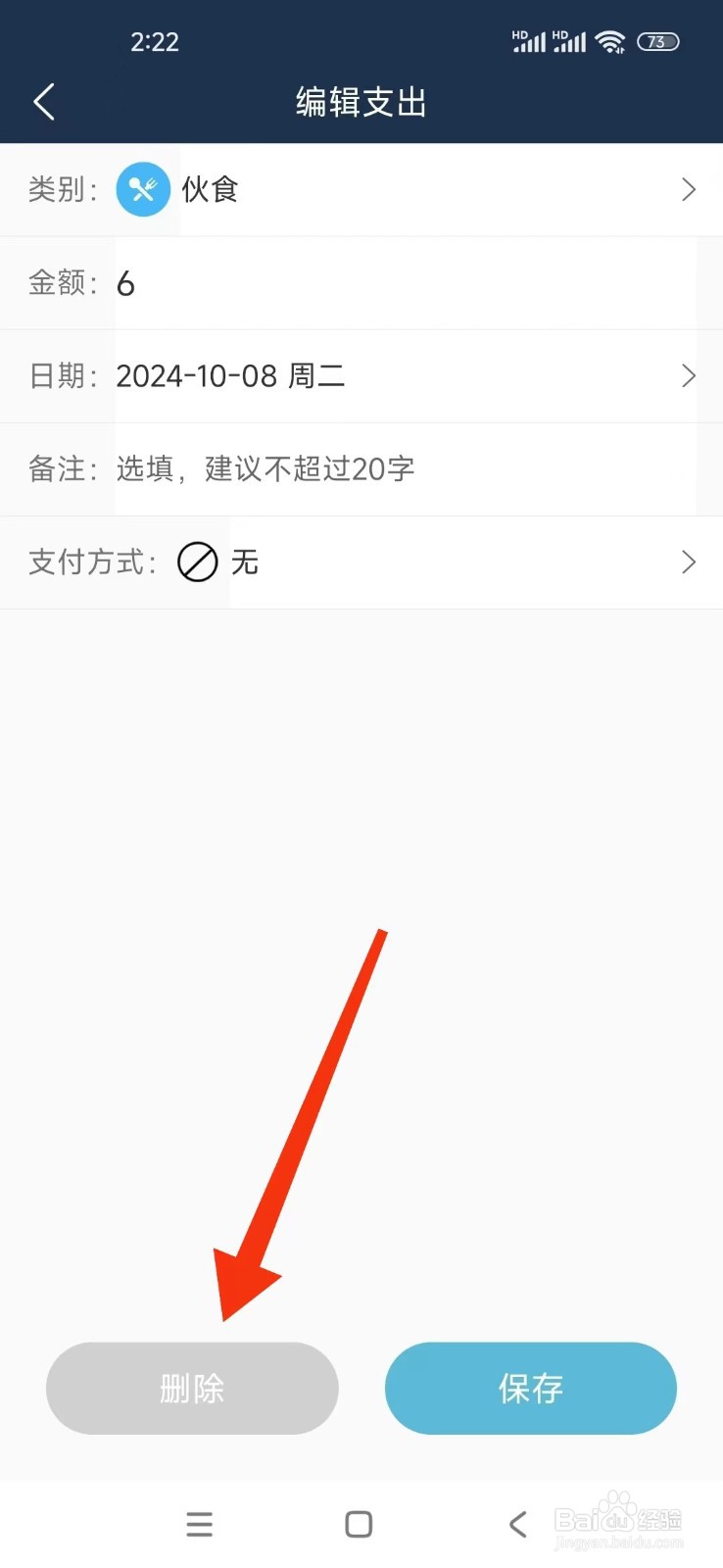 《简单家庭记账本》如何删除账单记录