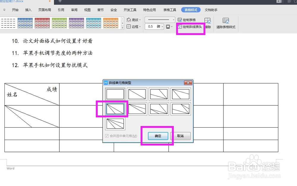 WPS文档如何制作斜线表头