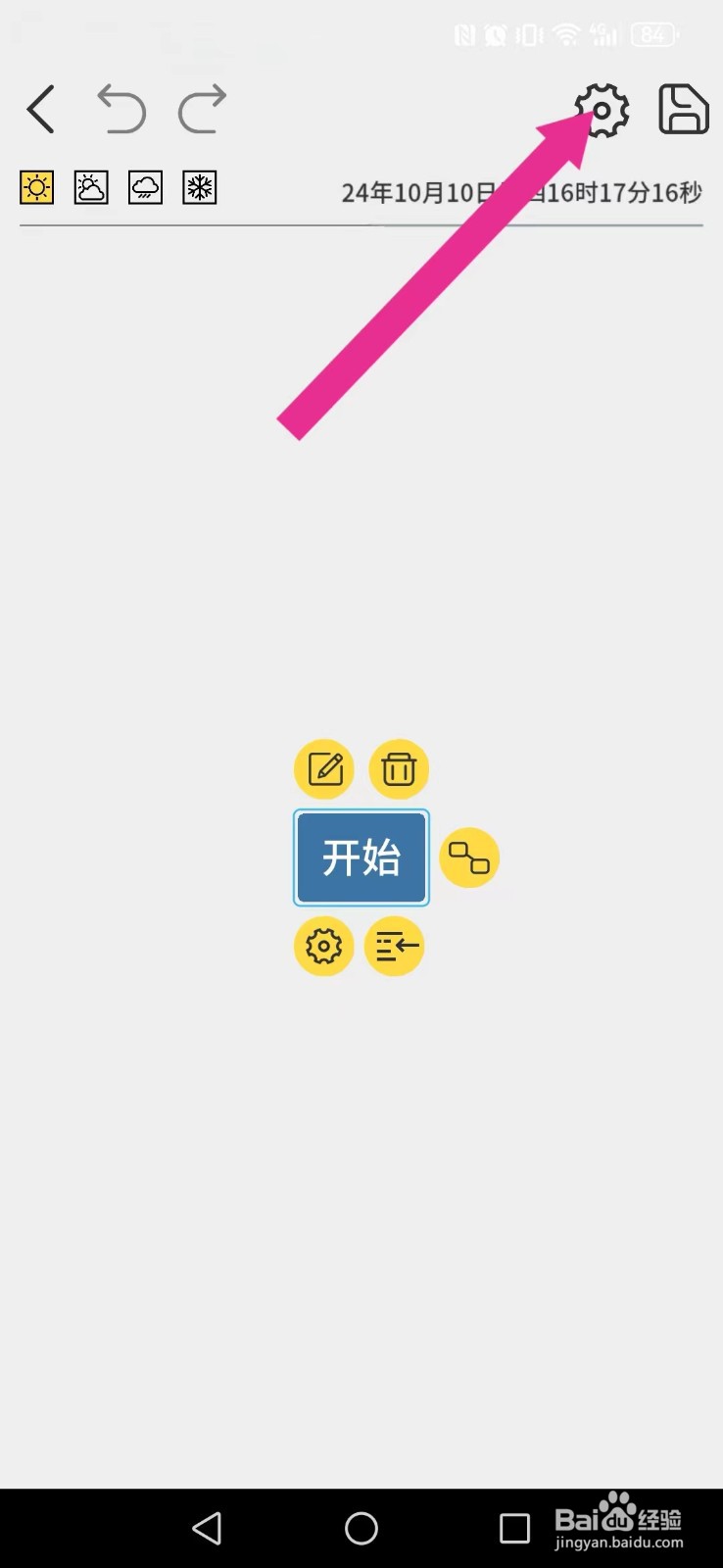 星辰日记怎么开启系统横线