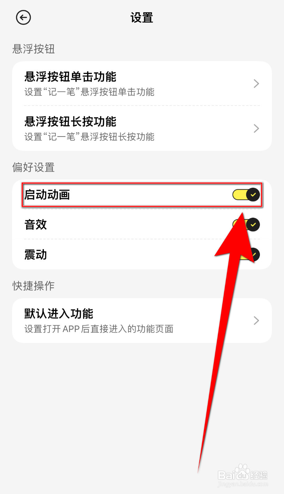 飞鸭记账怎样设置《启动动画》启用