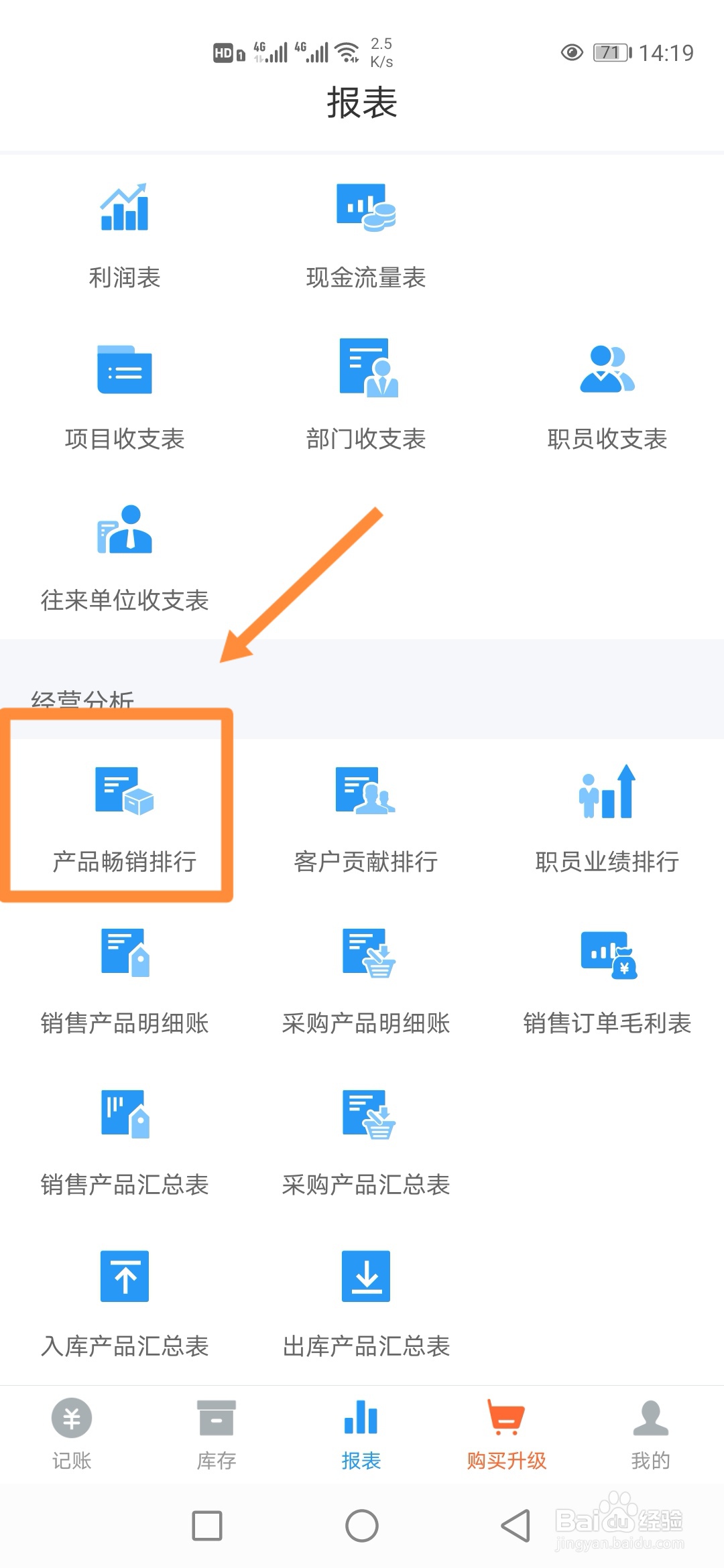 如何在账王记账中查看【产品畅销排行】？