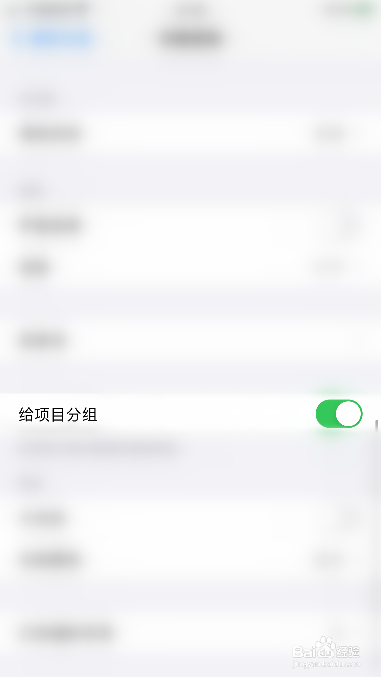 iPHONE如何关闭给项目分组