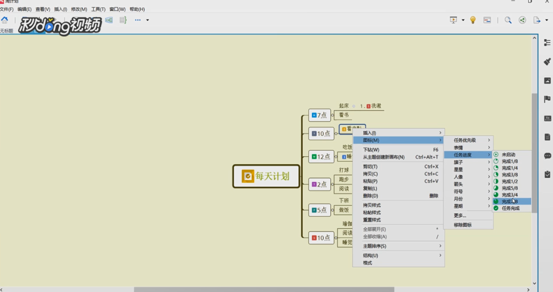 XMind如何制作每天计划