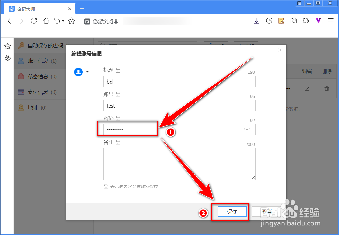 傲游浏览器如何更改保存的账号信息