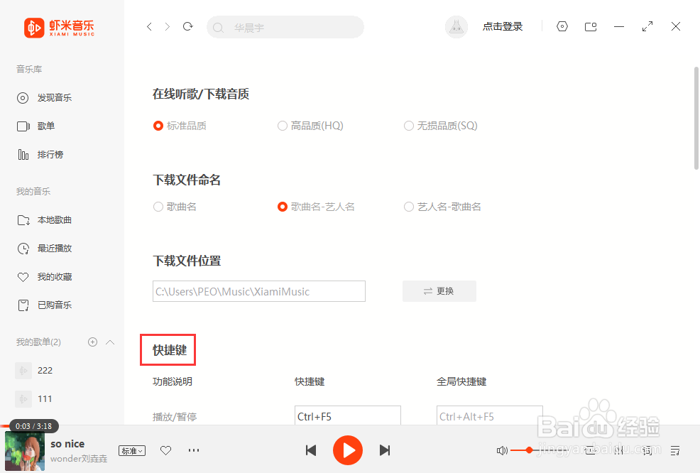 虾米音乐如何查看所有内容的快捷键