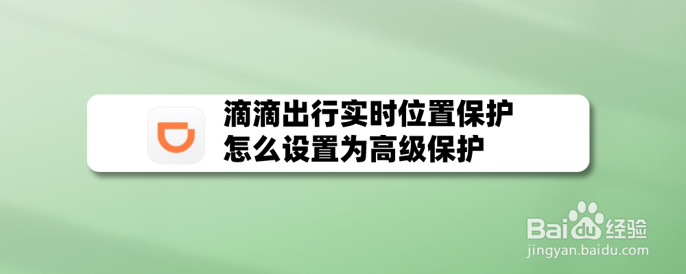 滴滴出行实时位置保护怎么设置为高级保护