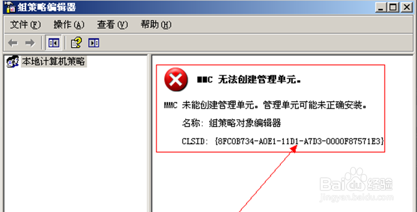 <b>win7打开组策略提示“MMC无法创建管理单元”</b>