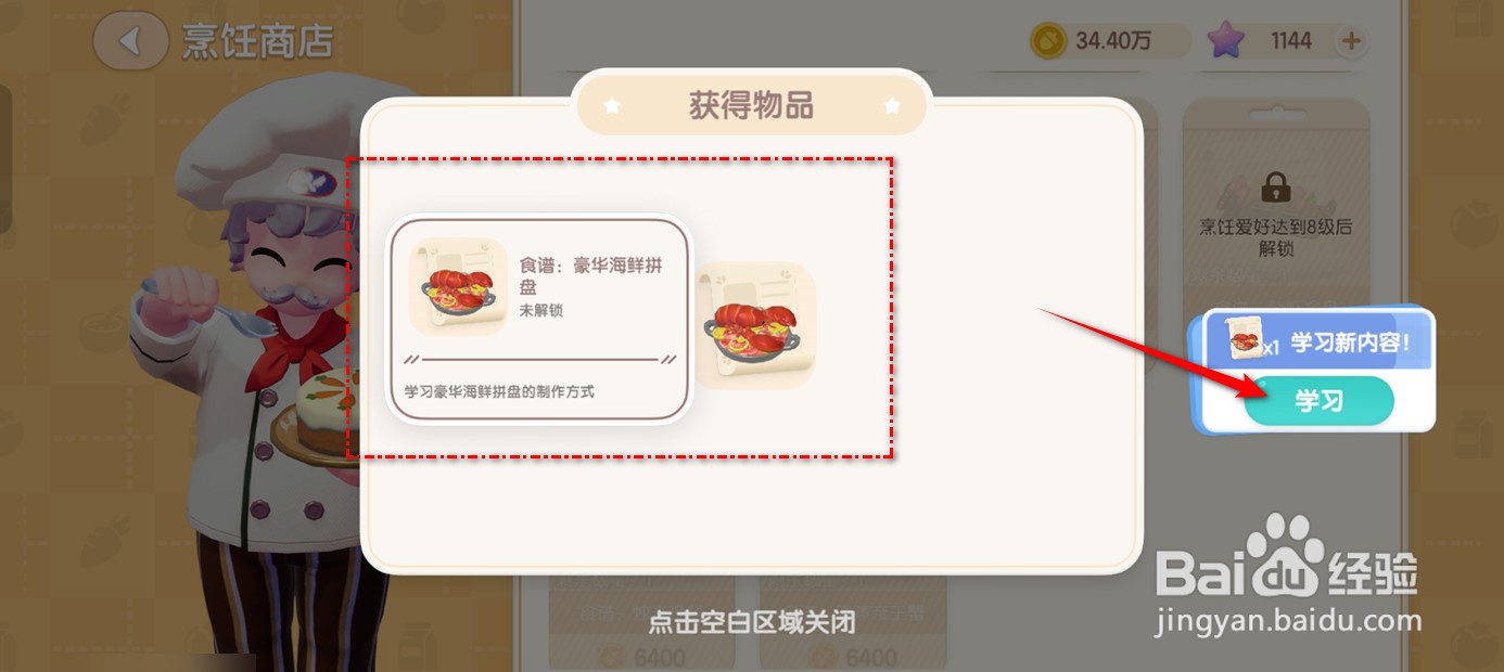 心动小镇如何购得豪华海鲜拼盘食谱并学习