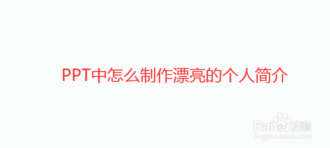 怎么使用PPT制作个人介绍
