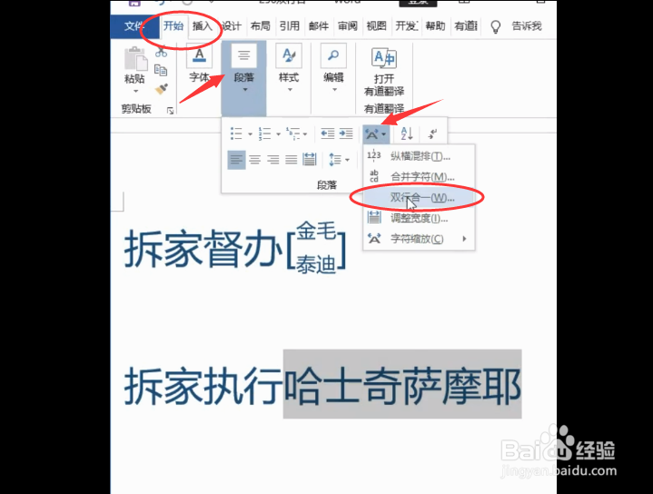 如何在word中设置双行合一