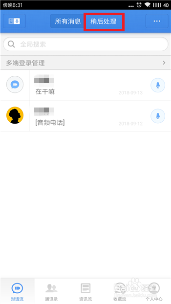 子弹短信的稍后处理怎么使用