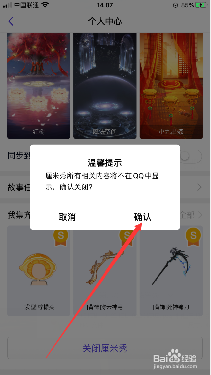 怎么关闭QQ厘米秀？