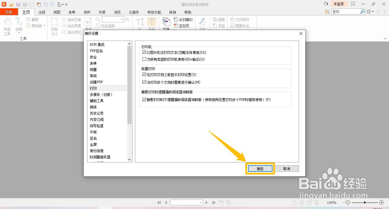 福昕阅读器怎么设置以图片形式打印文本
