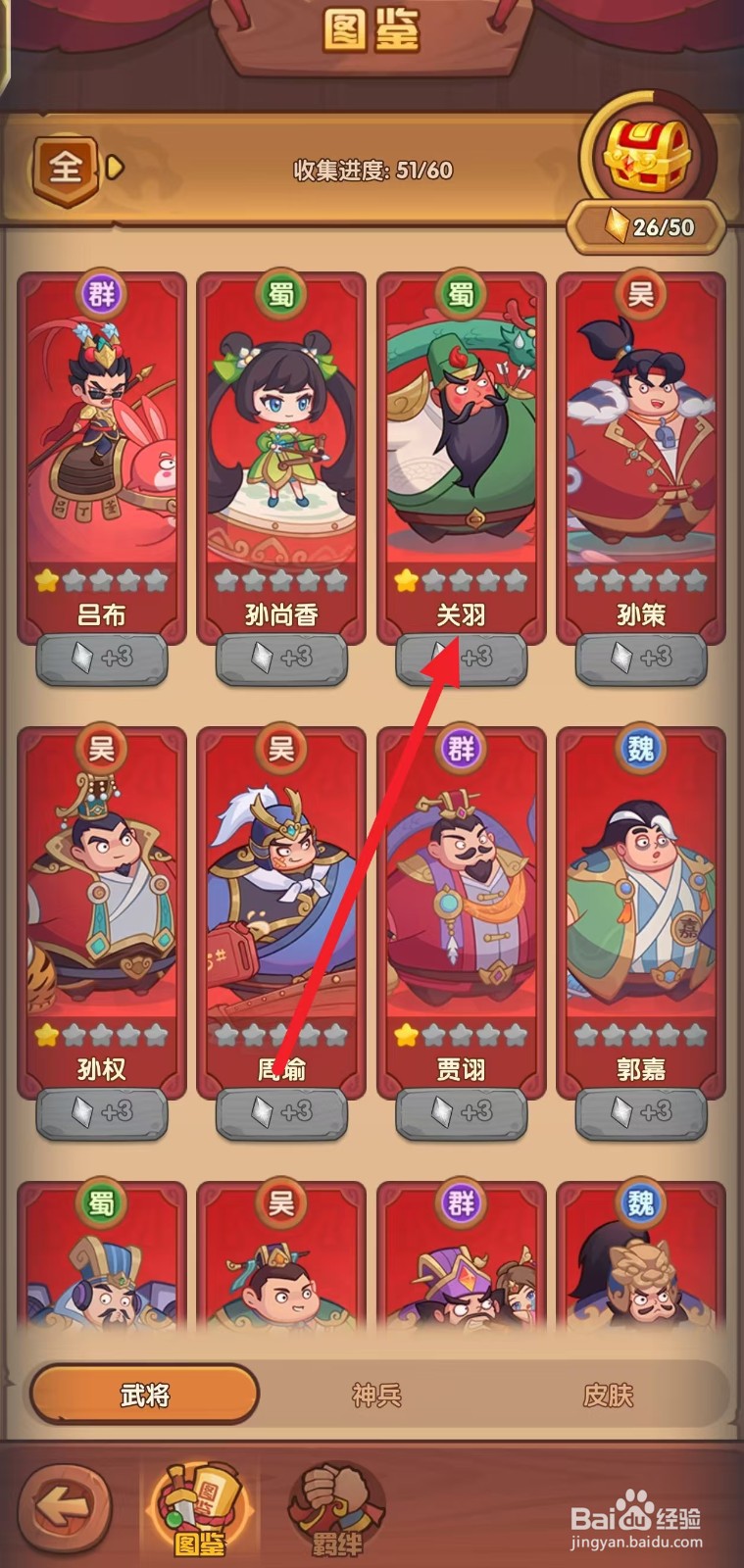 守护之境如何查看武将关羽【单刀赴会】？