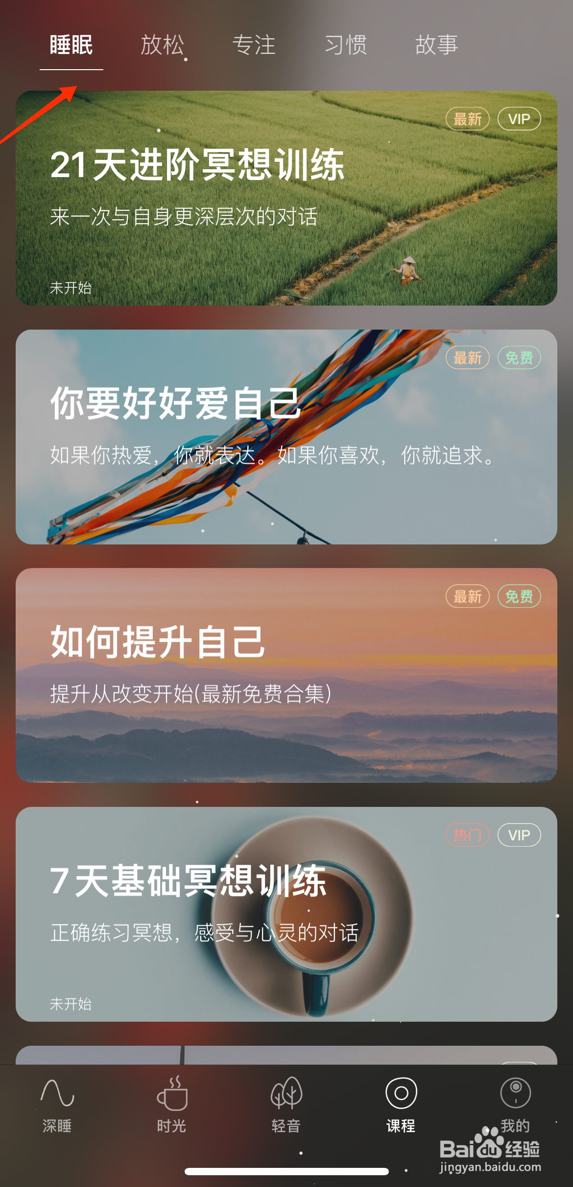 Sleep冥想中怎么播放雨后阳光