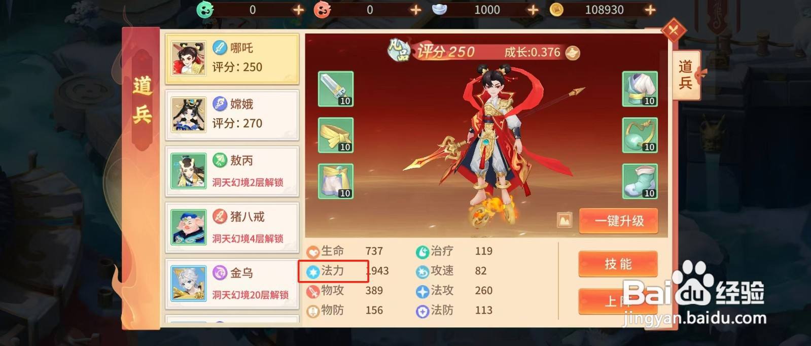 梦想桃园如何查看哪吒的【法力】