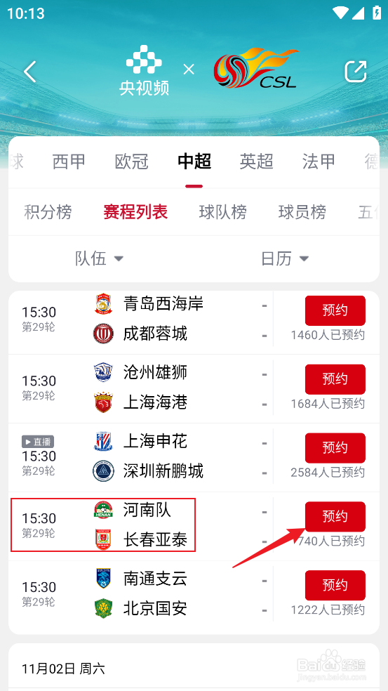 央视频怎么预约观看2024中超河南队VS长春亚泰