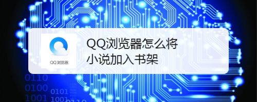 QQ浏览器怎么将小说加入书架