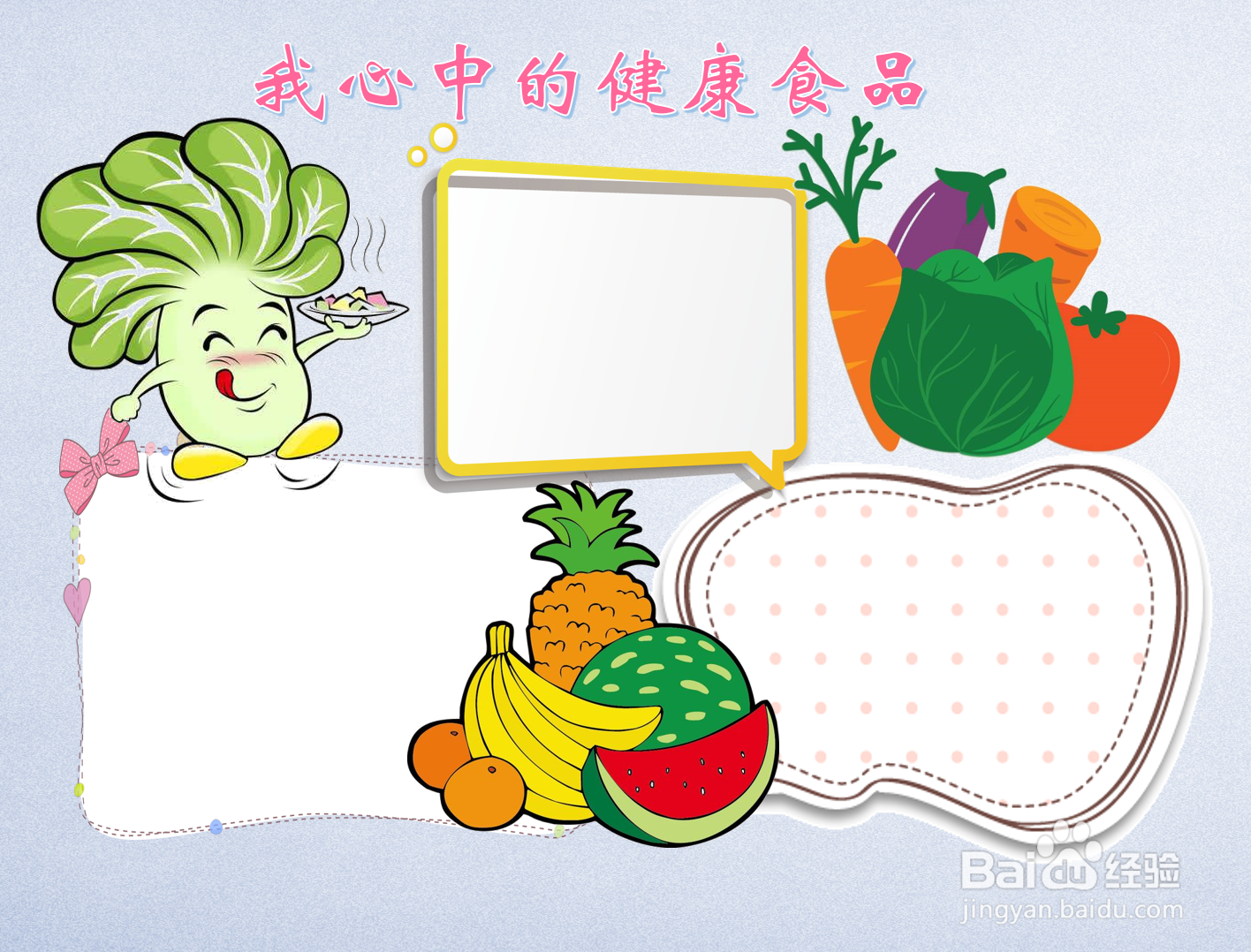 我心中的健康食品手抄报